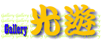 gallery 光遊